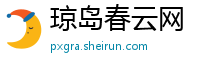 琼岛春云网